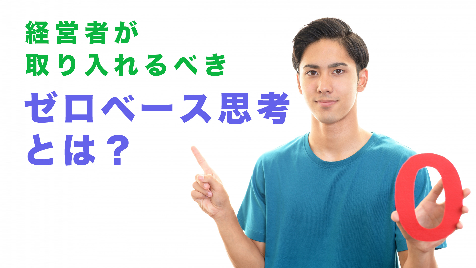 経営者が取り入れるべき、ゼロベース思考とは？ - 新入若手社員・Z世代