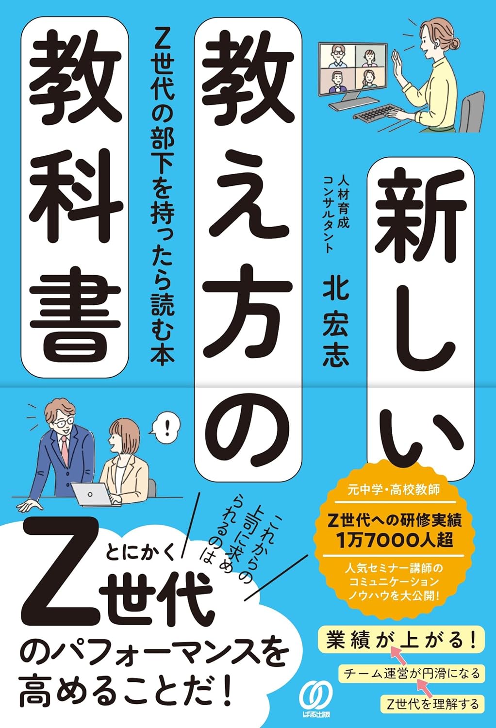 発売開始！『新しい教え方の教科書 Z世代の部下を持ったら読む本